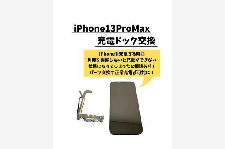 iPhone13ProMax/充電ドック交換