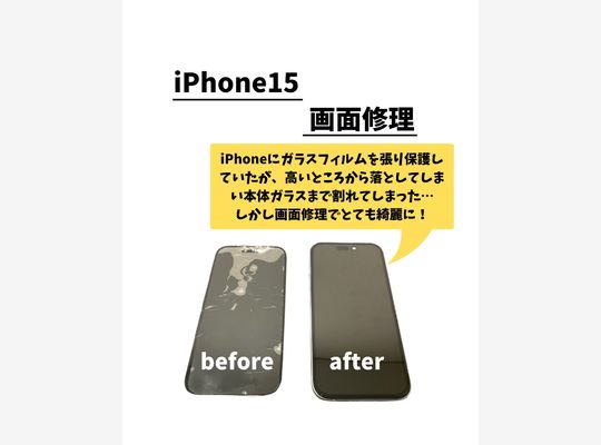 iPhone15/画面修理