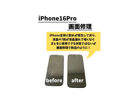 iPhone 16 Pro/屏幕维修