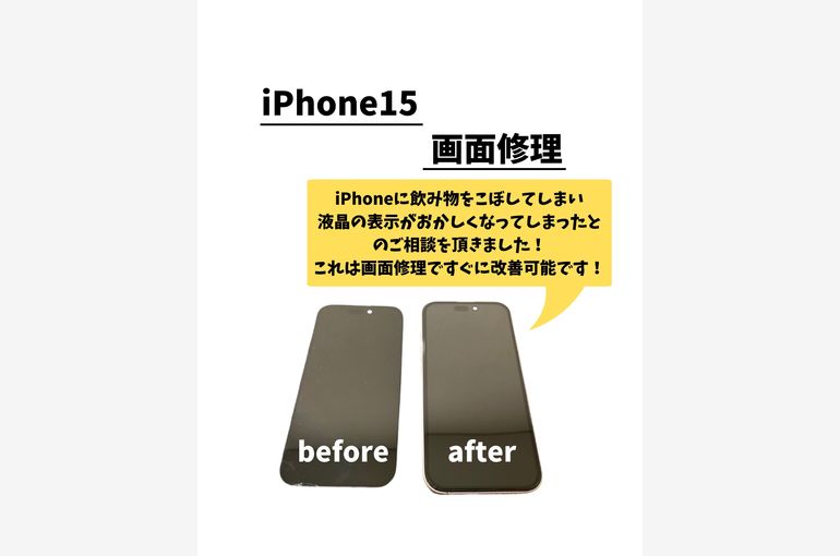 iPhone15/画面修理