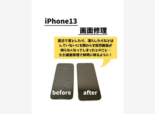iPhone13/画面修理
