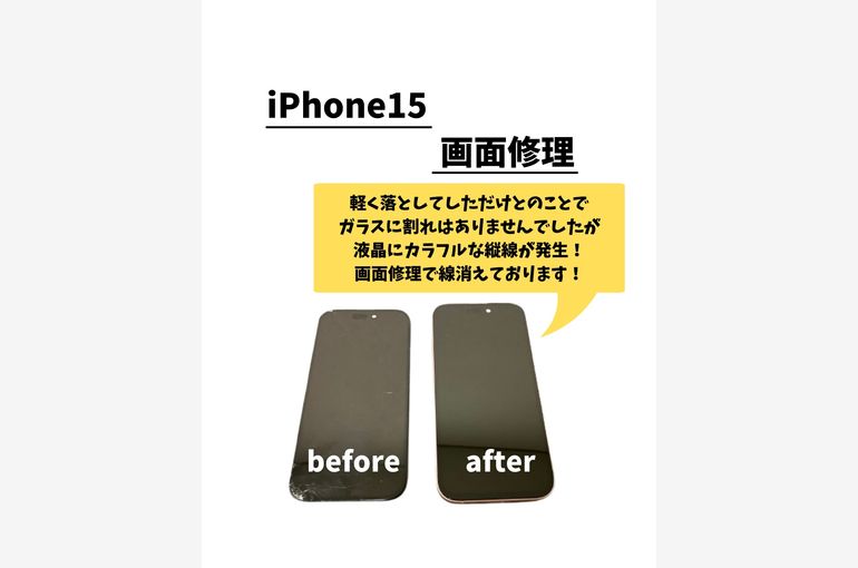 iPhone15/画面修理