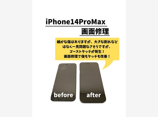 iPhone14ProMax/画面修理