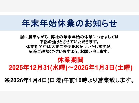 年末年始
