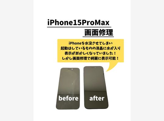 iPhone15ProMax/画面修理