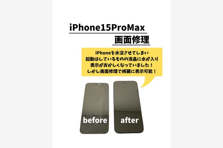 iPhone15ProMax/画面修理