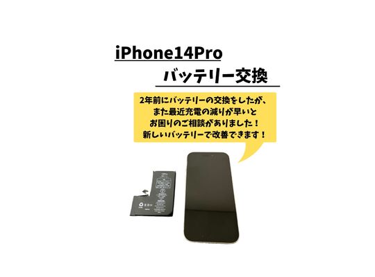 iPhone14Pro/バッテリー交換