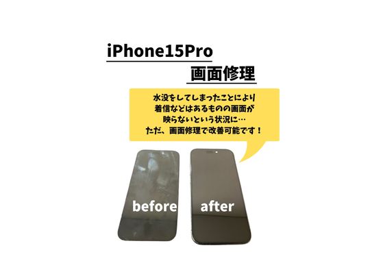 iPhone15Pro/画面修理