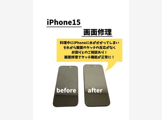 iPhone15/画面修理