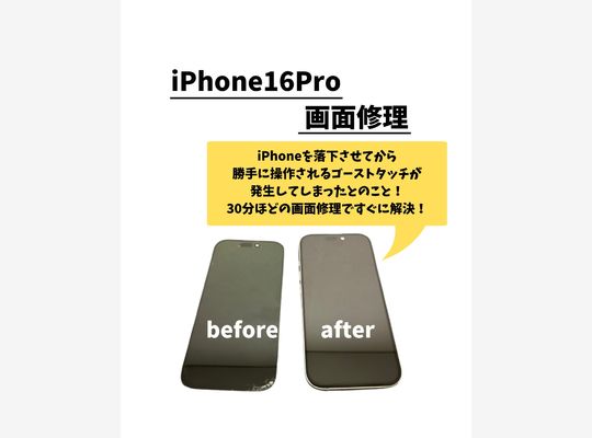 iPhone16Pro/画面修理