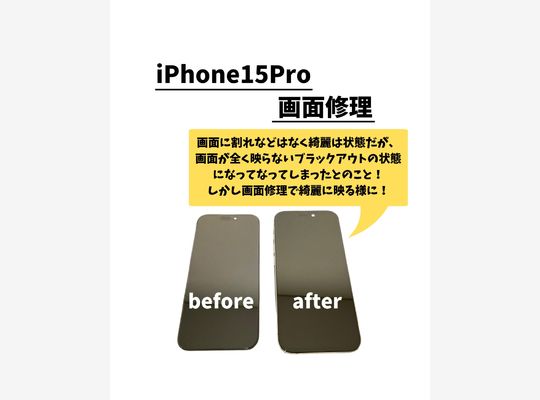 iPhone15Pro/画面修理