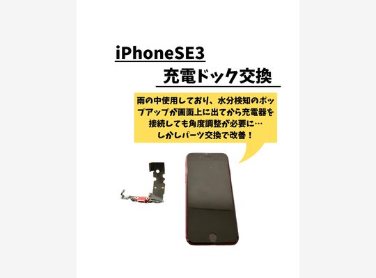 iPhoneSE3/充電ドック交換