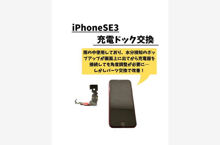 iPhoneSE3/充電ドック交換