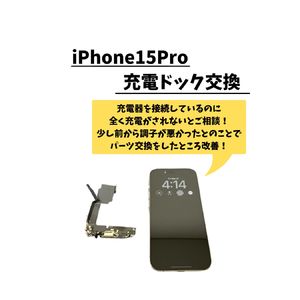 新宿でiPhone15Proの充電ドック交換修理ならお任せ！充電できない