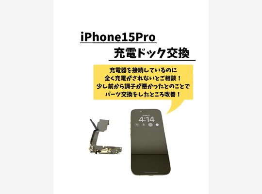 iPhone15Pro/ドックコネクタ交換