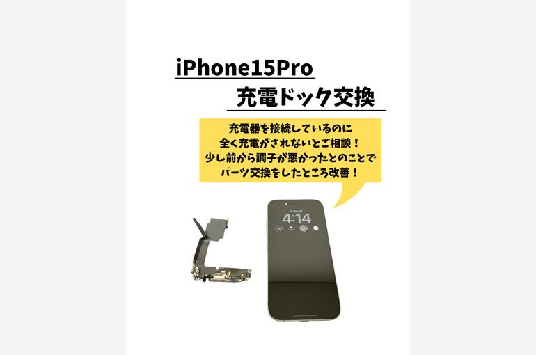 iPhone15Pro/ドックコネクタ交換