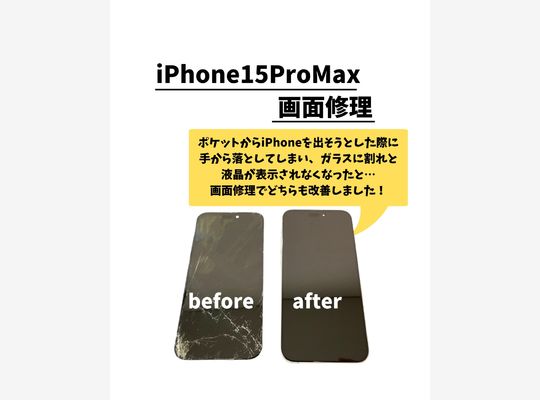 iPhone15ProMax/画面修理