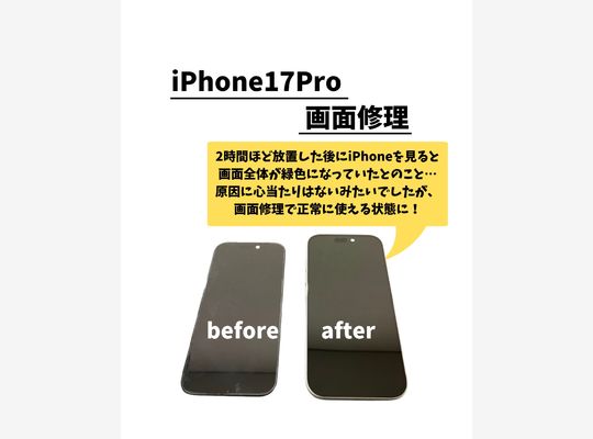 iPhone17Pro/画面修理