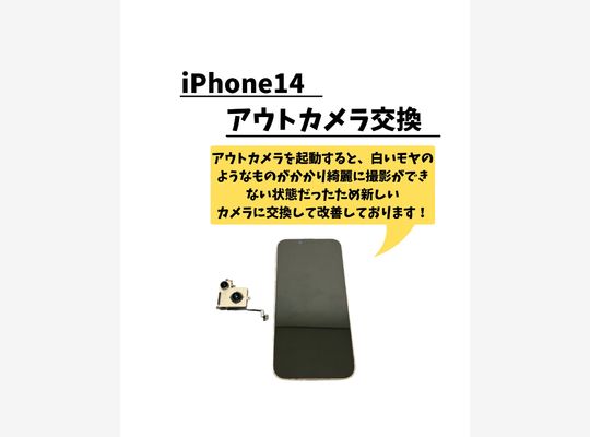 iPhone14/アウトカメラ