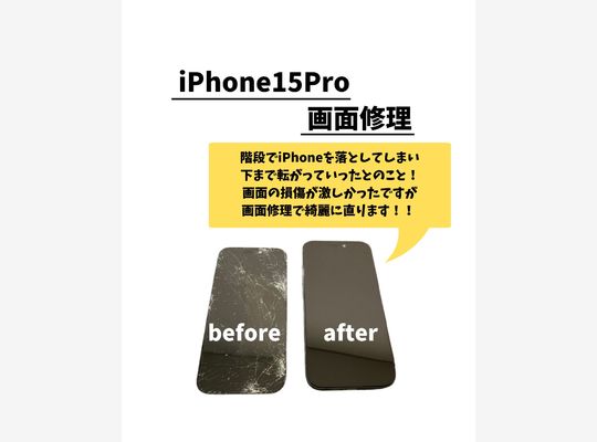 iPhone15Pro/画面修理