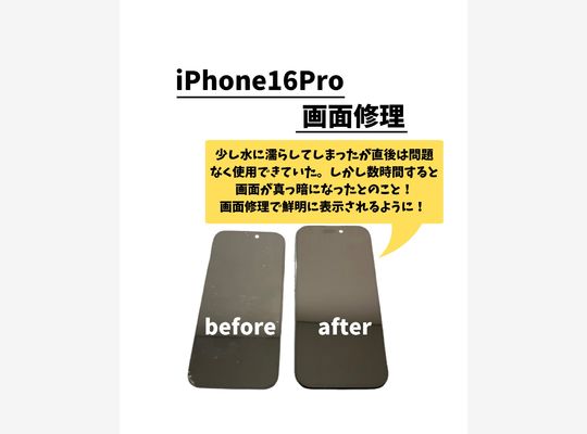 iPhone16Pro/画面修理