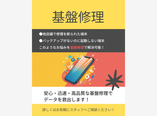 基盤修理