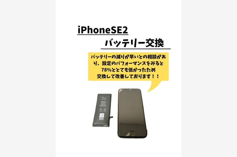 新大久保でiPhoneSE2のバッテリー交換なら即日修理！最大容量78%は交換