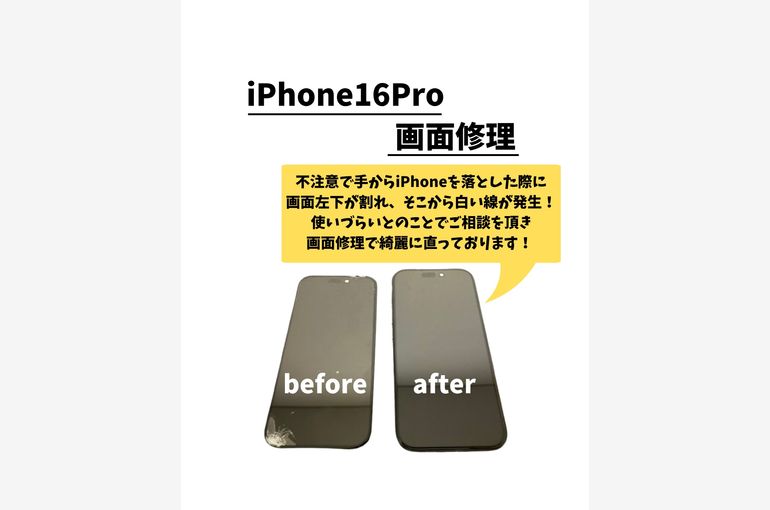 iPhone16Pro/画面修理
