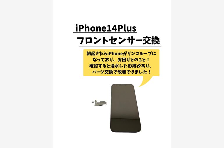 iPhone14Plus/フロントセンサー交換
