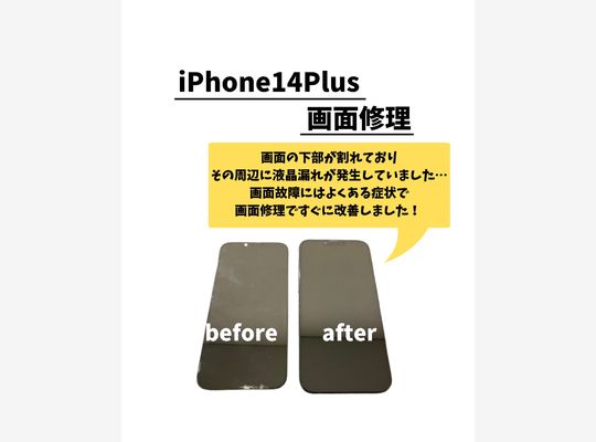 iPhone14Plus/画面修理