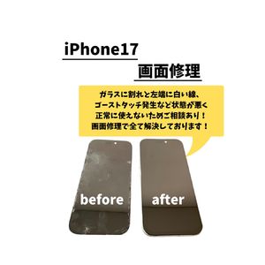 iPhone17/画面修理