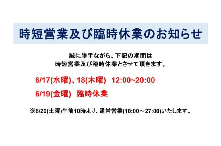 臨時休業