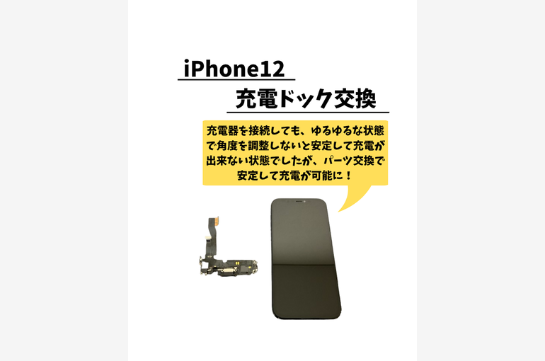 歌舞伎町でiPhone12の充電ドック交換・充電口がゆるゆるで充電できない