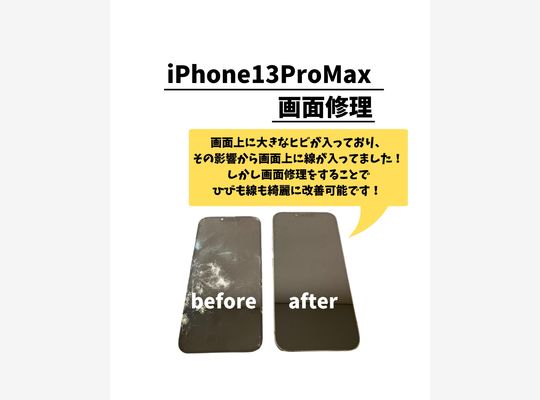 iPhone13ProMax/画面修理