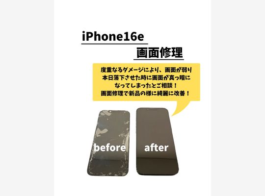 iPhone16e/画面修理