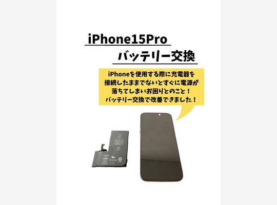 iPhone15Pro/バッテリー交換