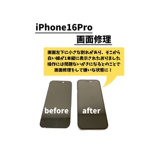 iPhone16Pro/画面修理