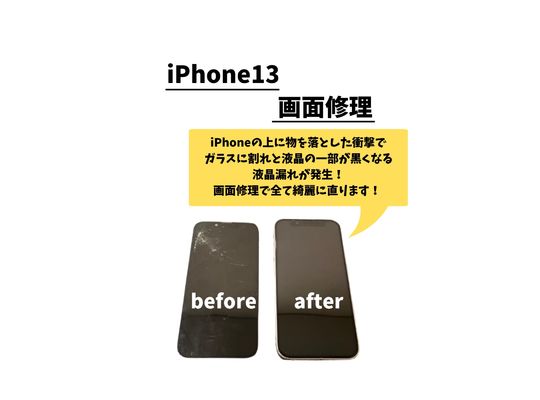 iPhone13螢幕維修