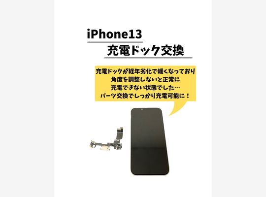 iPhone13/ドック交換