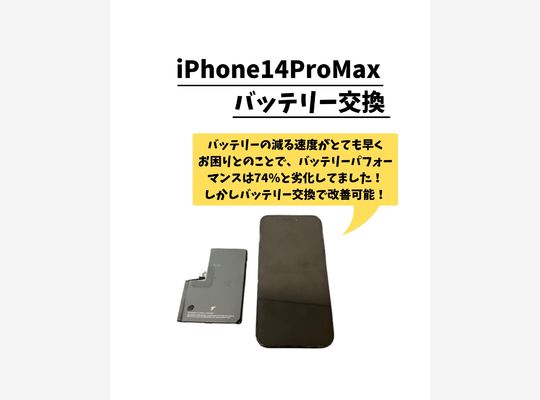 iPhone14ProMax/バッテリー交換
