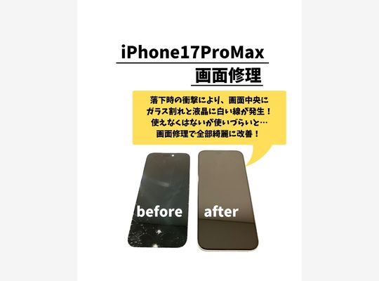 iPhone17ProMax/画面修理