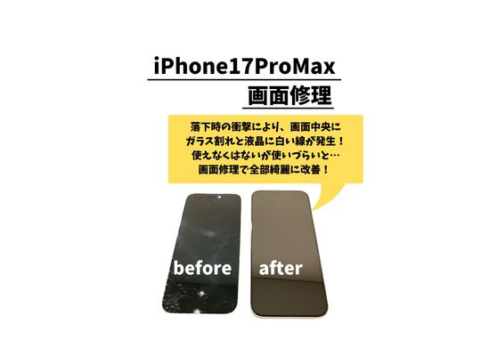 iPhone 17 Pro Max / 屏幕维修