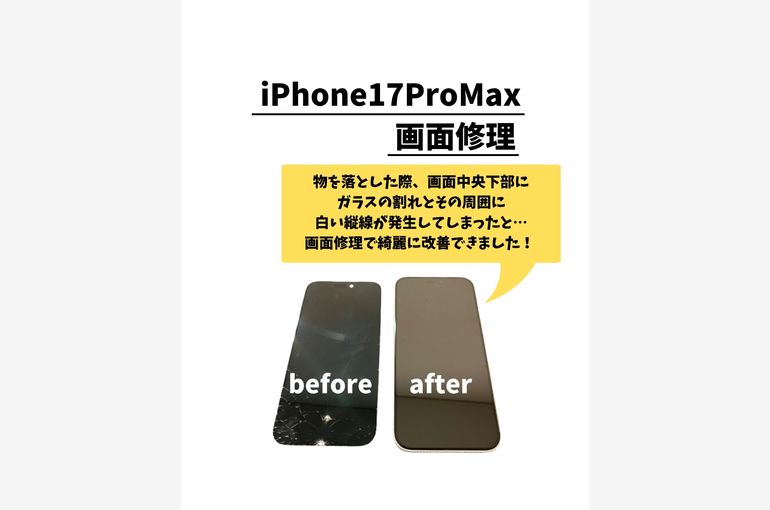 iPhone17ProMax/画面修理