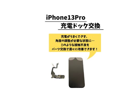 iPhone 13 Pro / 充电底座更换