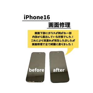 iPhone16/画面修理