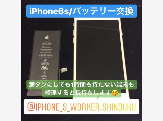 iPhone６s/バッテリー交換